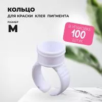 Кольцо для клея, краски, пигмента 100 шт M Обычное