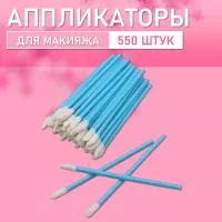 Аппликатор для теней, помады, кисть для губ, глаз и макияжа 550 шт синий