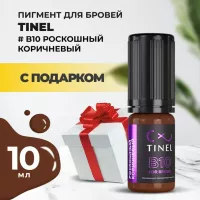 Пигмент для бровей B10 "Роскошный коричневый" (10ml ) с подарком