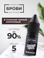 Пигмент для татуажа BROVI ONE Глубокий темный коричневый, 5 мл