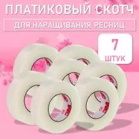 Пластиковый скотч, 7 шт