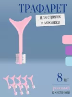Трафарет для стрелок и макияжа розовый с щеточкой 8 шт