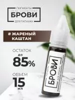 Пигмент для татуажа БРОВИ PMU "Жареный каштан", 15 мл