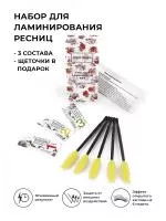 Набор для ламинирования ресниц 3 саше + 5 щеточек