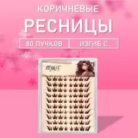 Ресницы пучки коричневые 80 пучков 1 шт Y