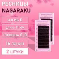 Dark Brown ресницы Nagaraku D 0.10 11mm 2 шт