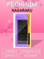 Ресницы Nagaraku (Нагараку), 16 линий