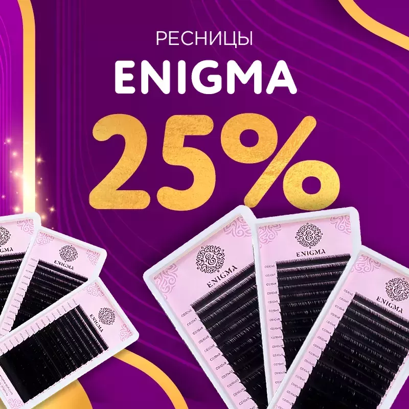 Скидка 25% на черные ресницы Enigma до 28.12! Скидка 25% на черные ресницы Enigma до 28.12!