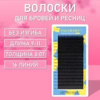 Волоски для наращивания бровей и ресниц без изгиба Nagaraku