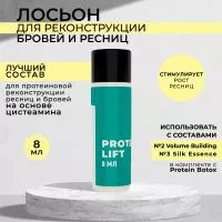 Лосьон для реконструкции ресниц и бровей PROTEIN LIFT, 8 мл