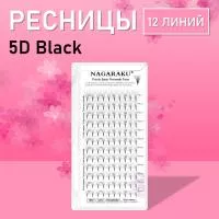 Ресницы Пучки Nagaraku Fans 5D Black