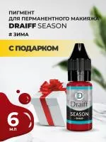 Season Зима пигмент для губ DRAIFF MIX (6 мл) с подарком