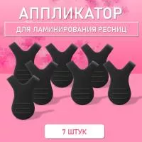 Аппликатор для ламинирования ресниц черный, 7 шт