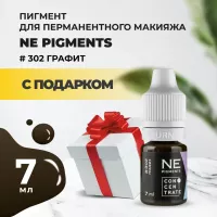 Пигмент для век NE Pigments 7мл Графит №302 с подарком