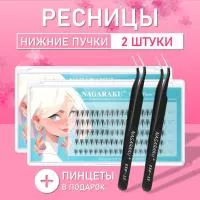 Самоклеящиеся нижние ресницы, готовые пучки J 6-8 mm + пинцет Ресницы самоклеящиеся Nagaraku 2 шт