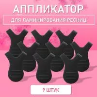 Аппликатор для ламинирования ресниц черный, 9 шт