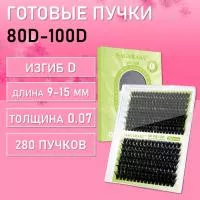 Черные ресницы 80-100D, 280 готовых пучков