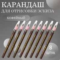 Карандаш для отрисовки эскиза водостойкий, кофейный - 8 шт