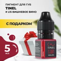 Пигмент для губ L15 "Вишнёвое вино" (5ml ) с подарком