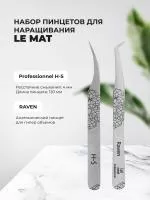 Набор Пинцет Le Maitre "Professionnel" H-S и Пинцет Le Maitre RAVEN