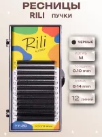 Ресницы черные Rili в пучках YY-2D - 12 линий - MIX