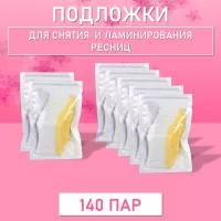 Подложки для снятия и ламинирования ресниц (140 пар)