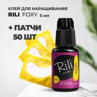 Набор Черный клей Rili "FOXY", 5 мл и 50 патчей