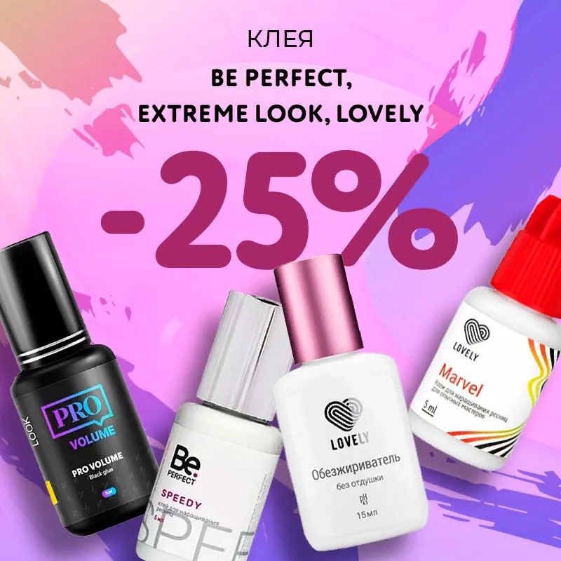 Скидка 25% на клея Be Perfect, Extreme Look и Lovely до 17.03! Скидка 25% на клея Be Perfect, Extreme Look и Lovely до 17.03!