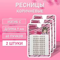 Темно-коричневые ресницы 60 пучков С 9 mm 3 шт