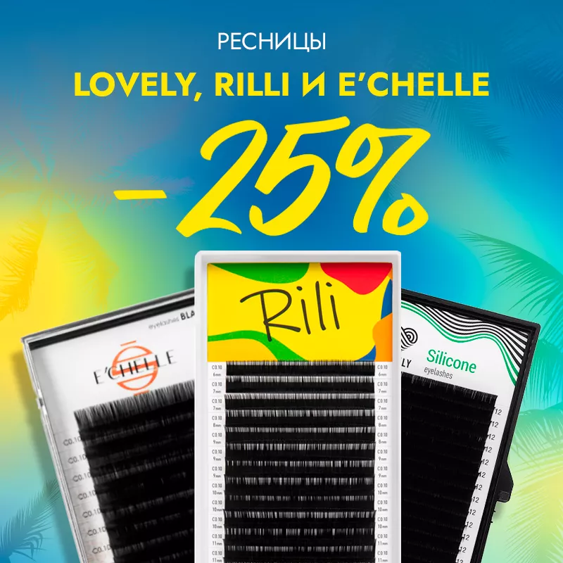 Скидка 25% на все черные ресницы Lovely, Rilli и E'CHELLE до 13.08! Скидка 25% на все черные ресницы Lovely, Rilli и E'CHELLE до 13.08!