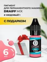 Нюдовый 1 пигмент для губ DRAIFF MIX (6 мл) с подарком