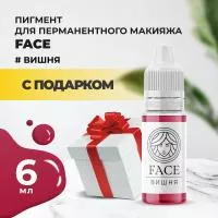 Пигмент Face для татуажа губ ВИШНЯ 6 мл с подарком