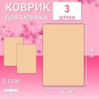 Набор Коврик для татуажа тренировочный чистый лист 3 шт