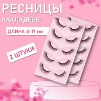 Набор Ресницы накладные пучки Beauty Bro 2шт КЗ