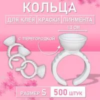 Кольцо для клея, краски, пигмента 500 шт S перегородка