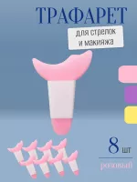 Трафарет для стрелок и макияжа розовый с ручкой 8 шт
