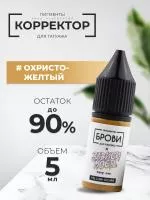 Корректор для татуажа BROVI ONE Охристо-желтый, 5 мл