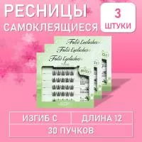 Ресницы самоклеящиеся пучки чёрные 30 пучков, С, 12 mm, 3 шт