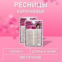 Темно-коричневые ресницы 100 пучков С 8-10 mm 2 шт