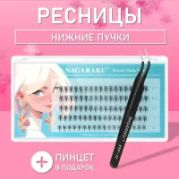 Самоклеящиеся нижние ресницы, готовые пучки Nagaraku 001 + пинцет