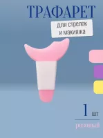 Трафарет для стрелок и макияжа розовый с ручкой