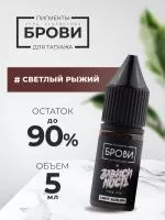 Пигмент для татуажа BROVI ONE Светлый рыжий, 5 мл