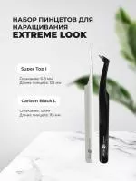 Набор Пинцет Carbon Black L и Пинцет Super Top I, EXTREME LOOK