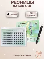 Ресницы пучки самоклеящиеся Nagaraku Girl Band Style + пинцет в подарок