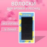 Волоски для наращивания бровей и ресниц без изгиба Nagaraku