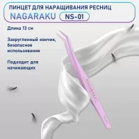 Пинцет для пучков и самоклеющихся ресниц  Nagaraku