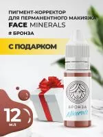 Пигмент корректор Face БРОНЗА Minerals, 12 мл с подарком
