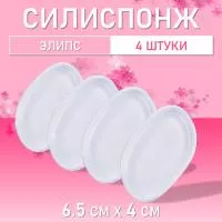 Силиспонж для макияжа элипс, 4 шт