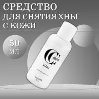 Средство для снятия хны с кожи Henna Remover, CC Brow СС Броу, 50 мл
