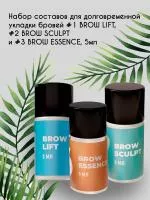 Набор составов для долговременной укладки бровей #1 BROW LIFT, #2 BROW SCULPT и #3 BROW ESSENCE, 5мл